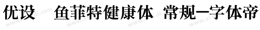 优设鲨鱼菲特健康体 常规字体转换